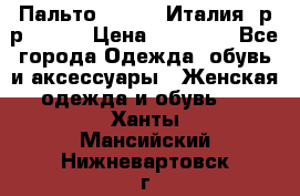 Пальто. Kenzo. Италия. р-р 42-44 › Цена ­ 10 000 - Все города Одежда, обувь и аксессуары » Женская одежда и обувь   . Ханты-Мансийский,Нижневартовск г.